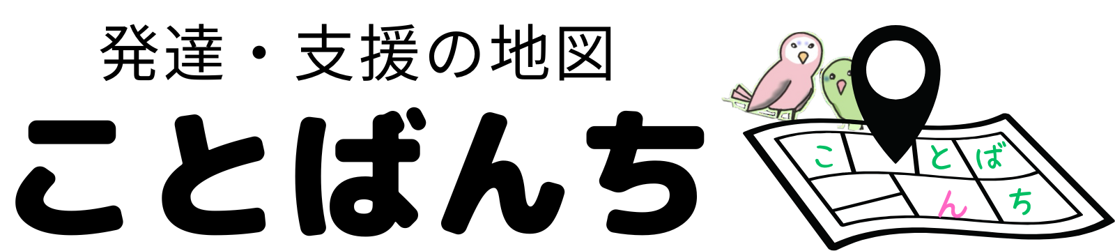発達・支援の地図 ことばんち