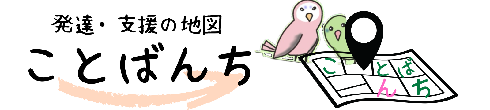 発達・支援の地図　ことばんち